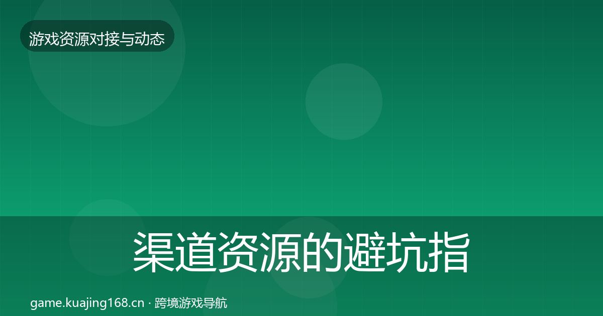 渠道资源的避坑指南（全面）