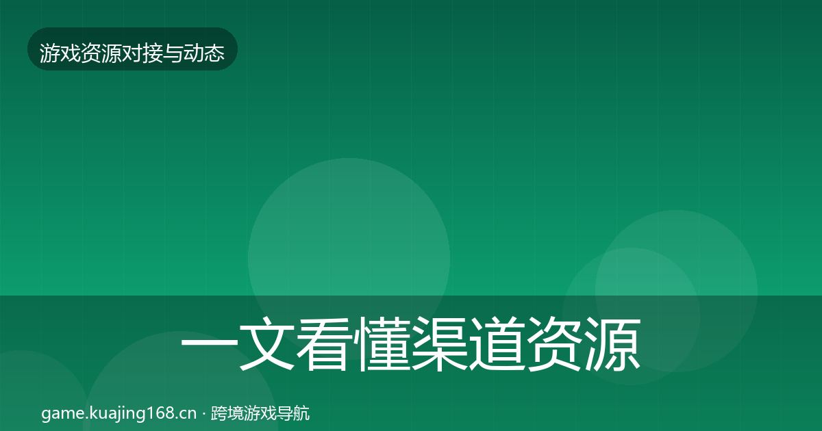 一文看懂渠道资源避坑指南｜全面