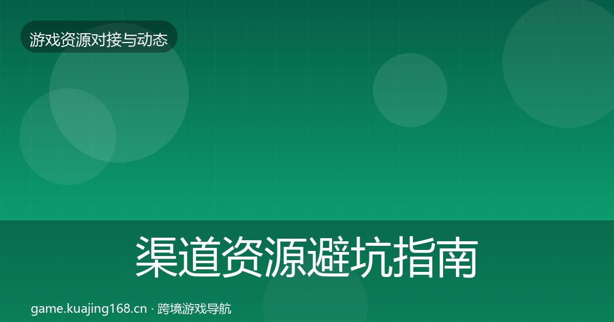 渠道资源避坑指南全指南：全面