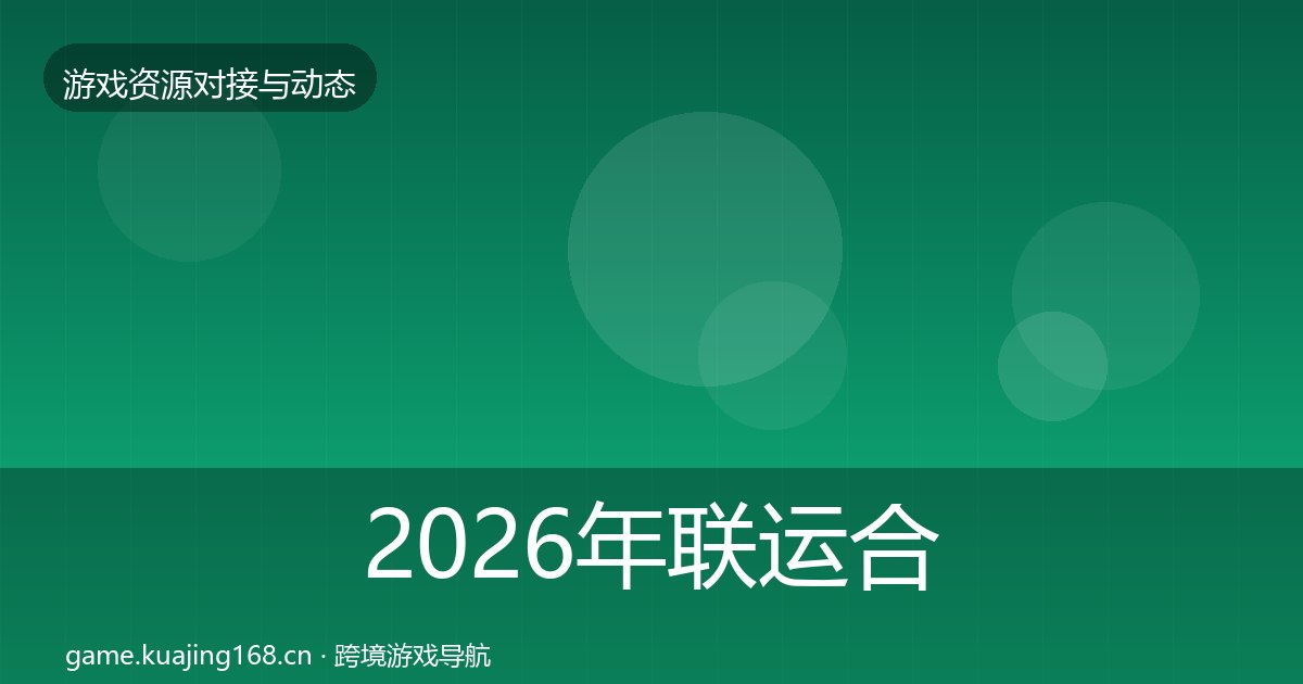 2026年联运合作合作动态追踪全梳理