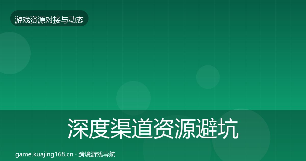 深度渠道资源避坑指南