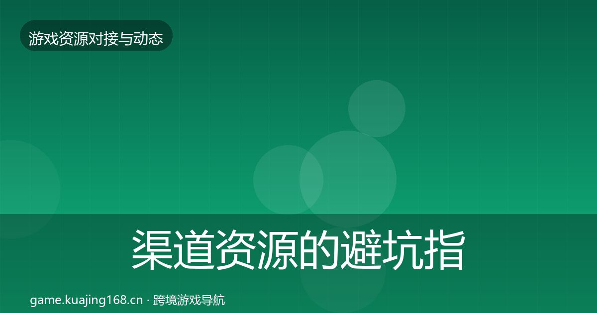 渠道资源的避坑指南（深度）