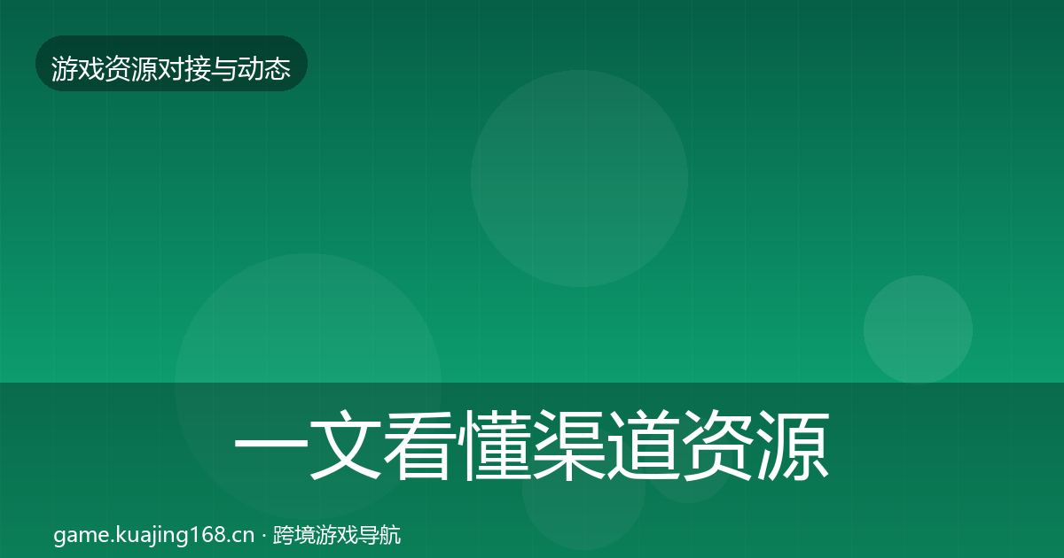 一文看懂渠道资源避坑指南｜深度