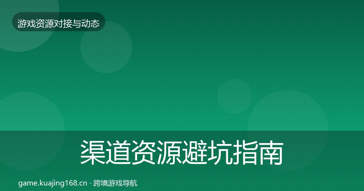 渠道资源避坑指南全指南：深度