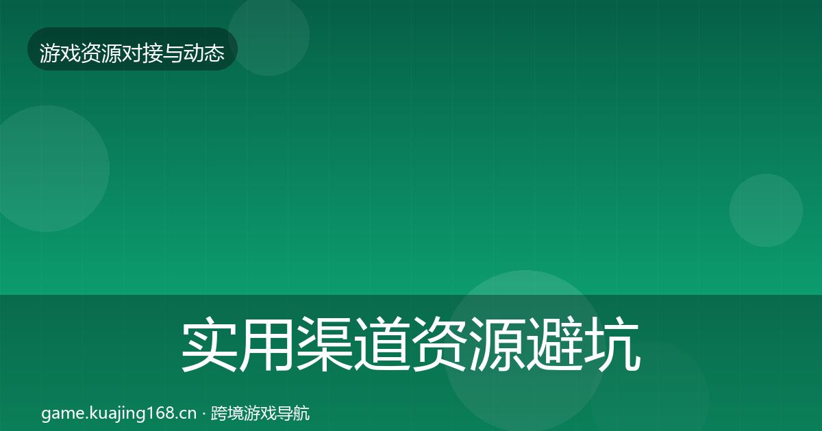 实用渠道资源避坑指南