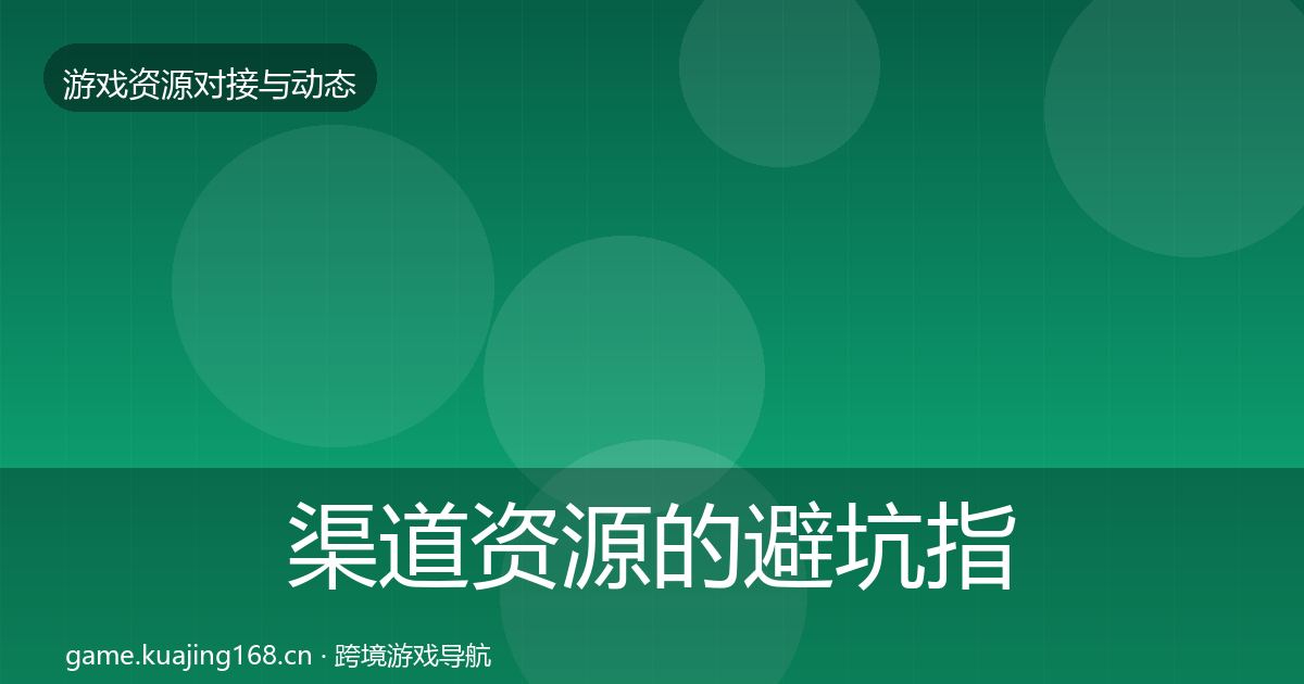 渠道资源的避坑指南(实用)