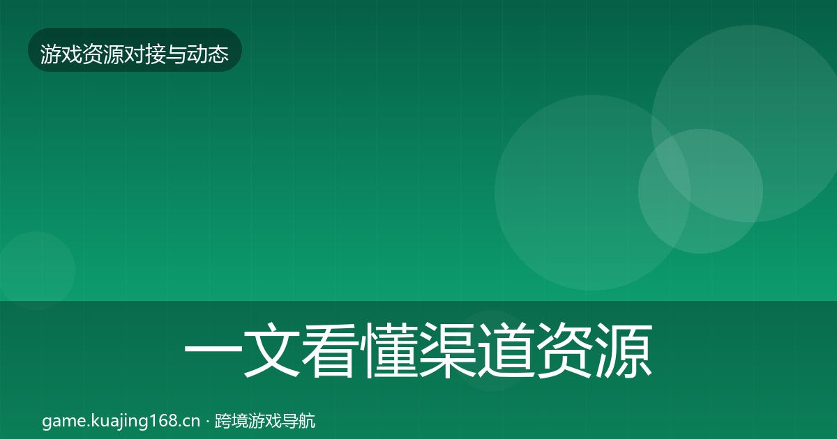 一文看懂渠道资源避坑指南｜实用
