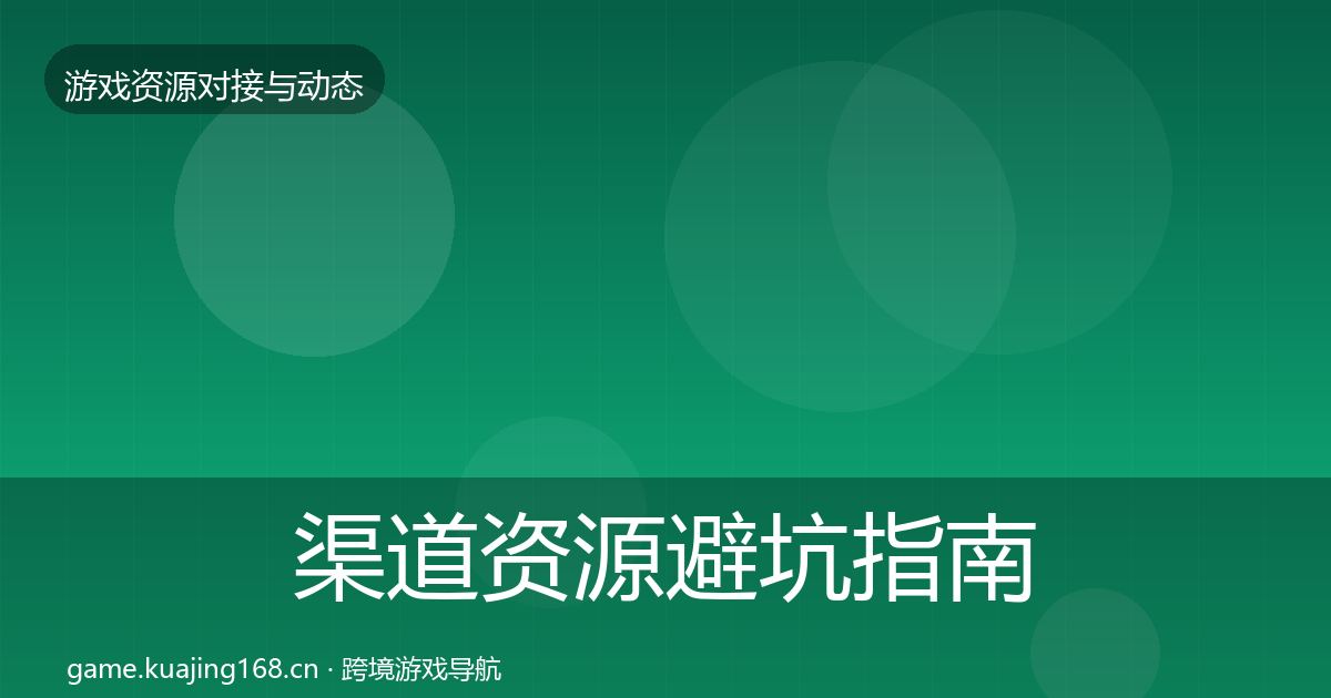 渠道资源避坑指南全指南:实用