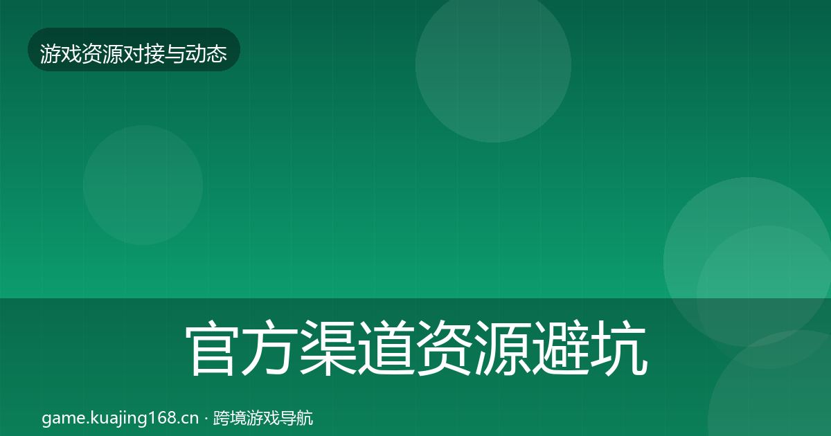 官方渠道资源避坑指南
