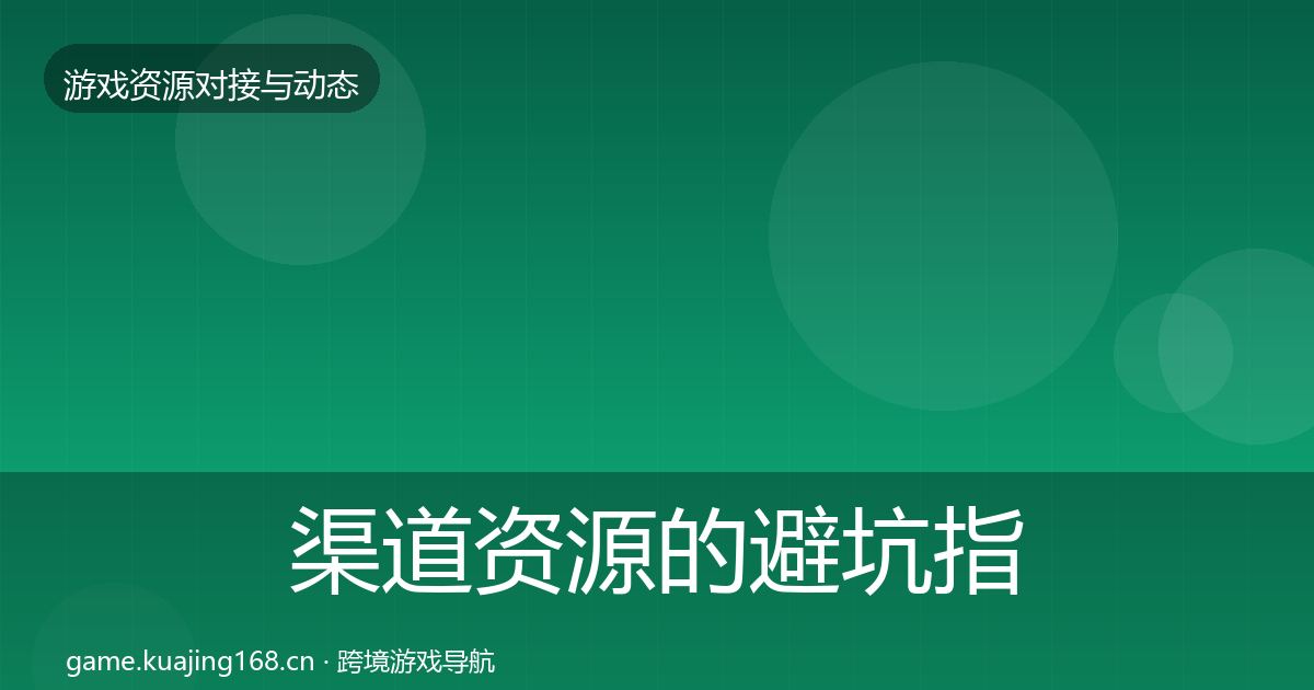 渠道资源的避坑指南（官方）