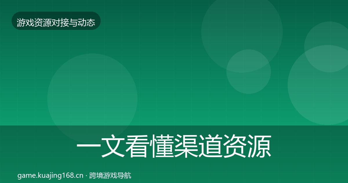 一文看懂渠道资源避坑指南｜官方