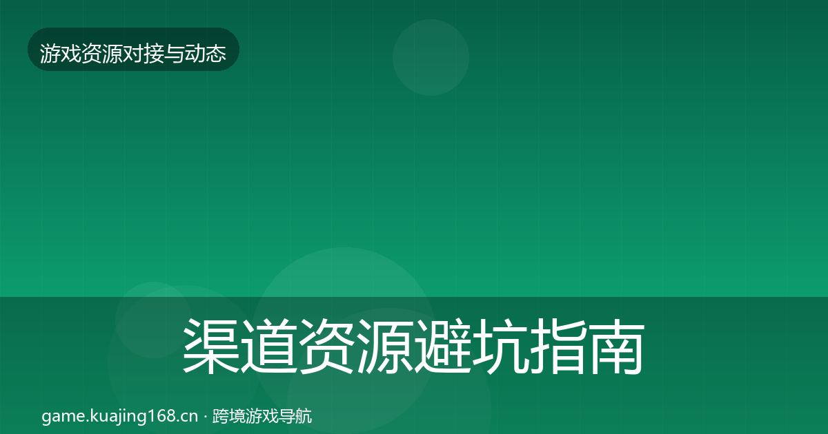 渠道资源避坑指南全指南：官方