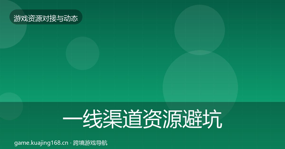 一线渠道资源避坑指南