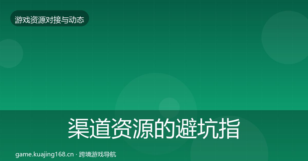 渠道资源的避坑指南（一线）