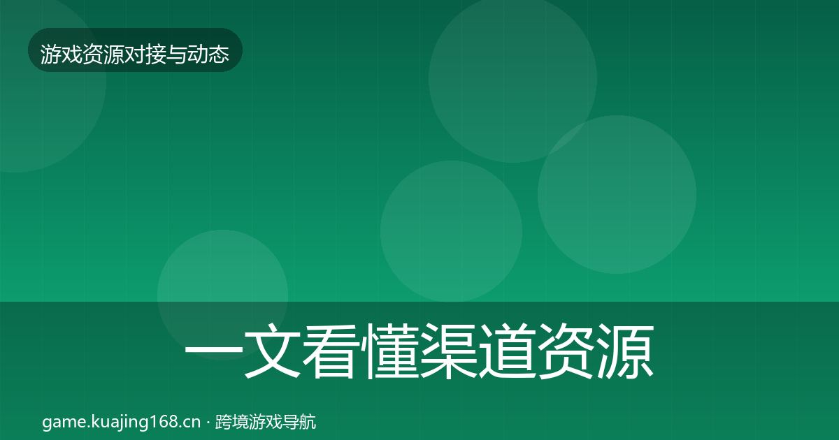 一文看懂渠道资源避坑指南｜一线