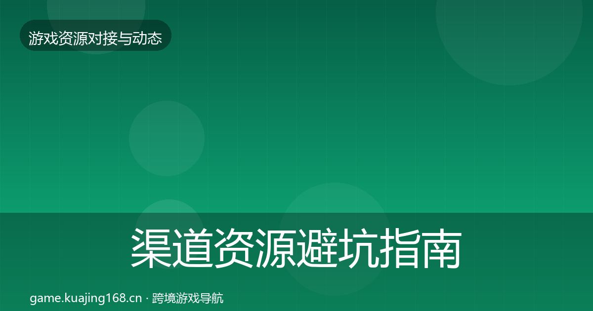 渠道资源避坑指南全指南：一线