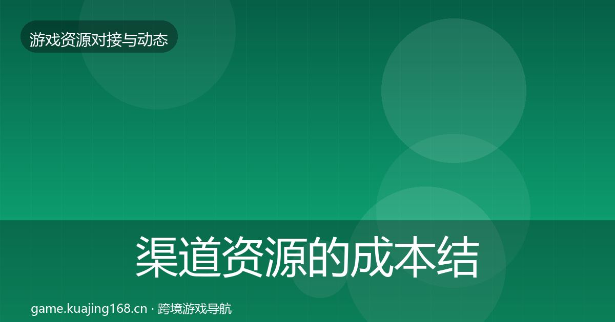渠道资源的成本结构分析（2026年）