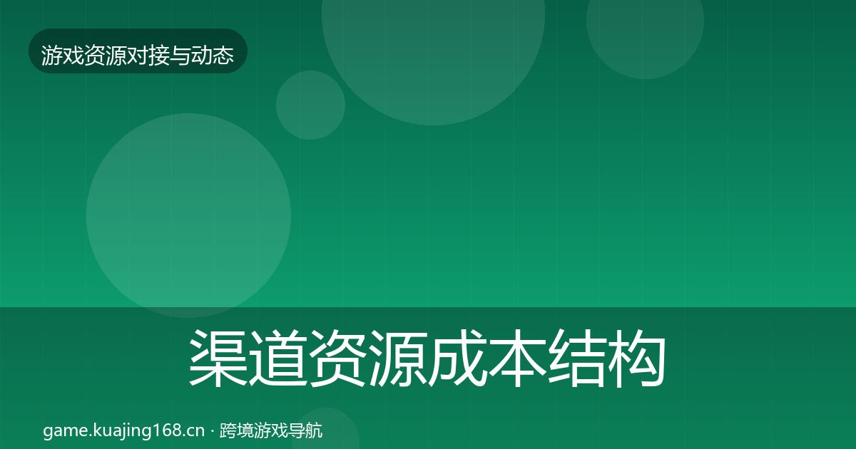 渠道资源成本结构分析全指南：2026年