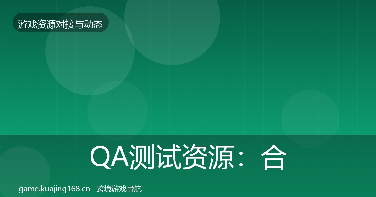 QA测试资源：合作动态追踪