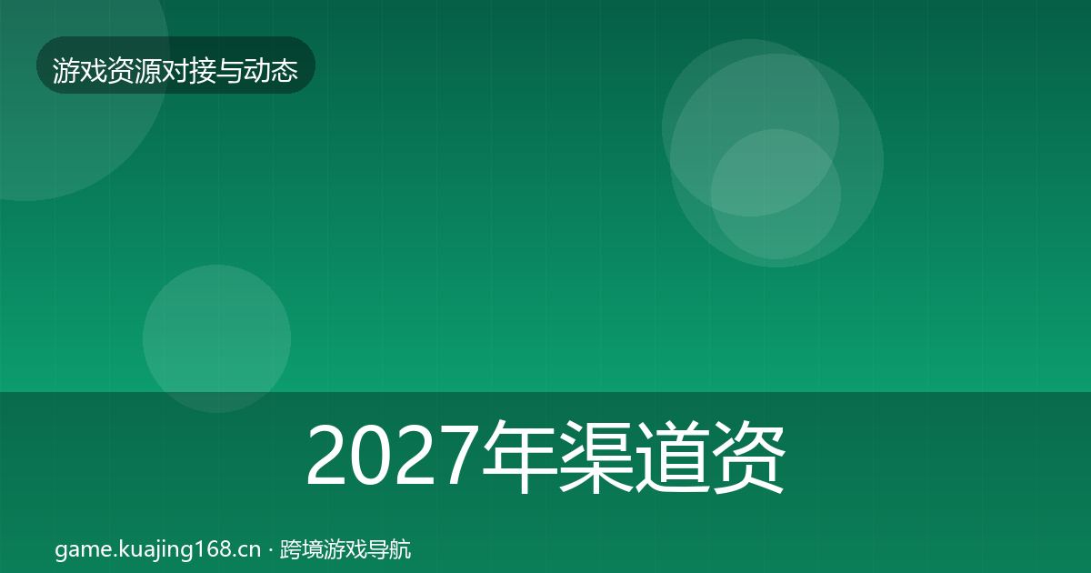 2027年渠道资源成本结构分析