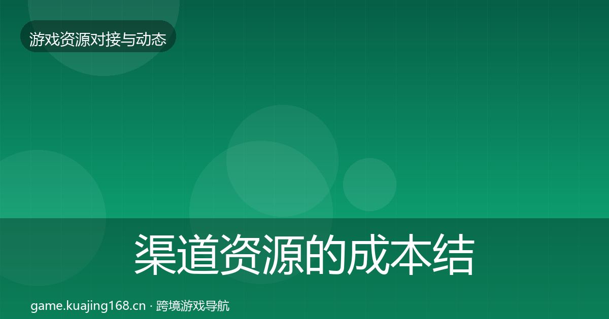 渠道资源的成本结构分析（2027年）