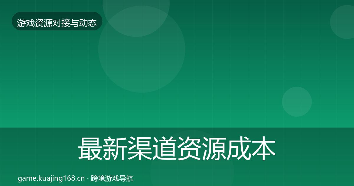 最新渠道资源成本结构分析
