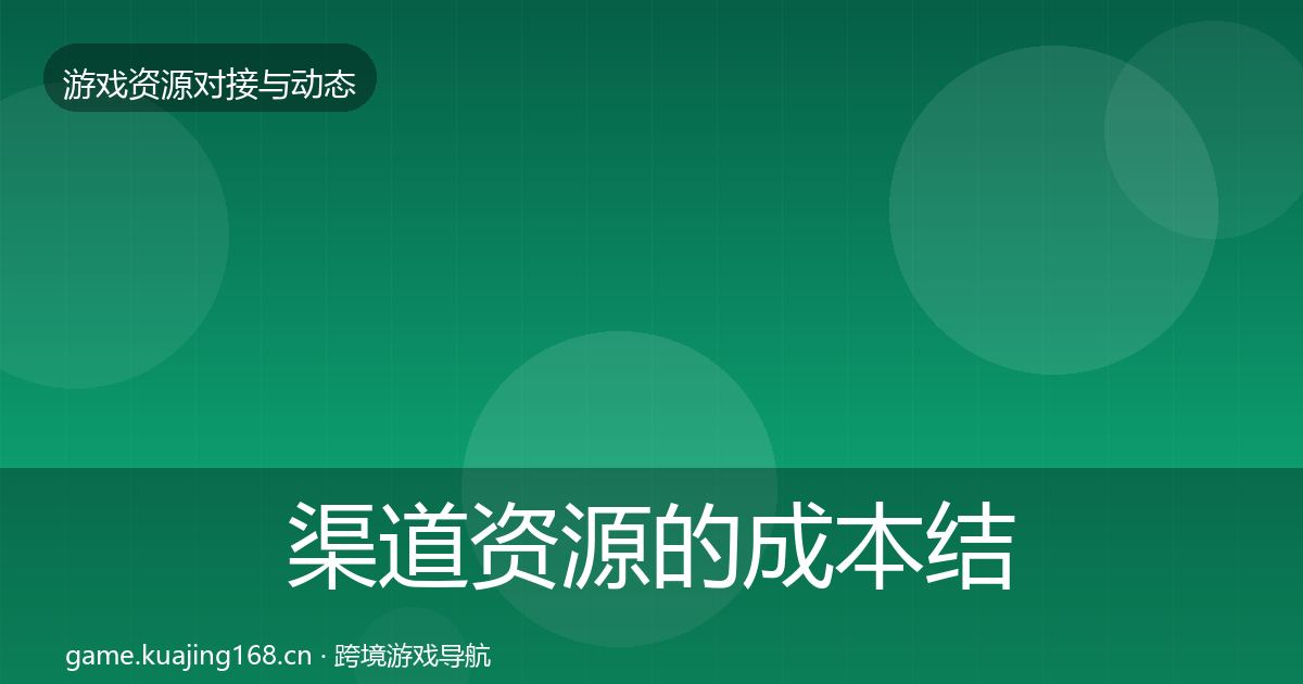 渠道资源的成本结构分析（最新）