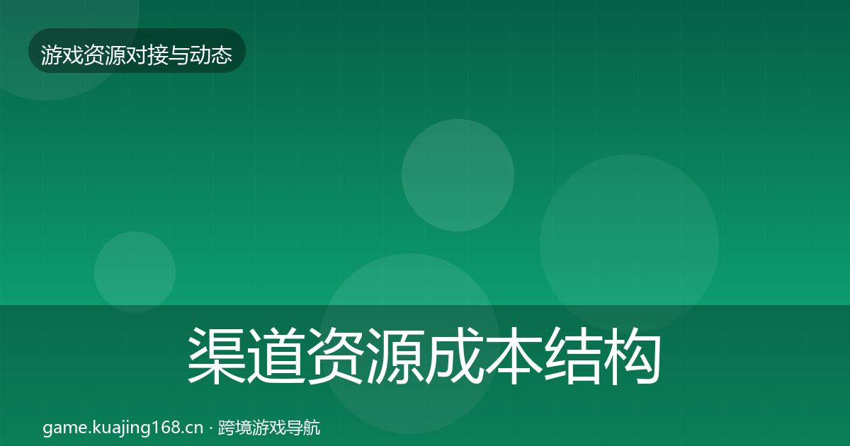 渠道资源成本结构分析全指南：最新