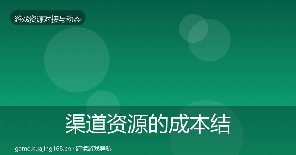 渠道资源的成本结构分析(全面)