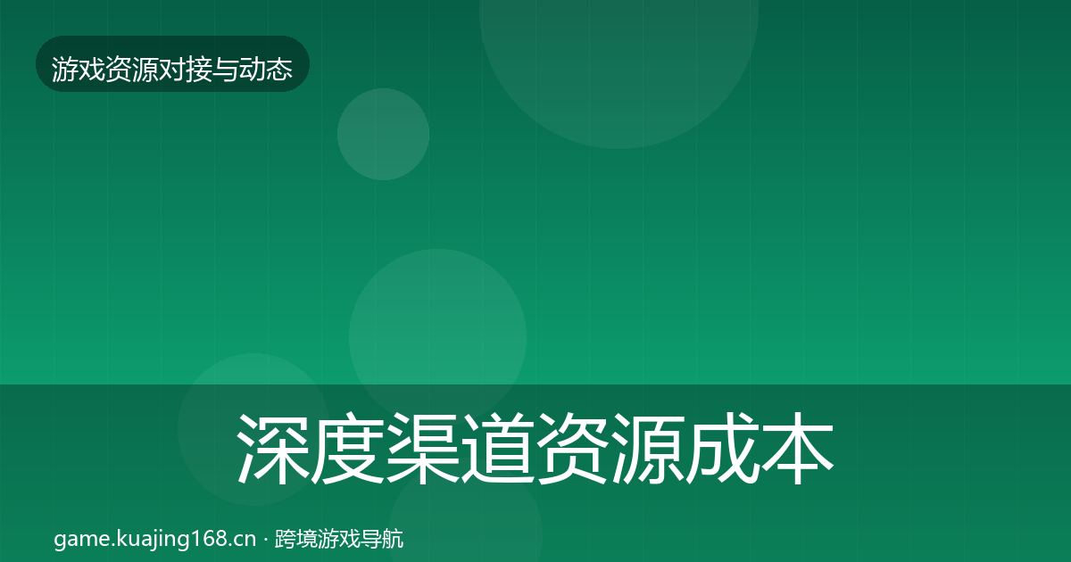 深度渠道资源成本结构分析