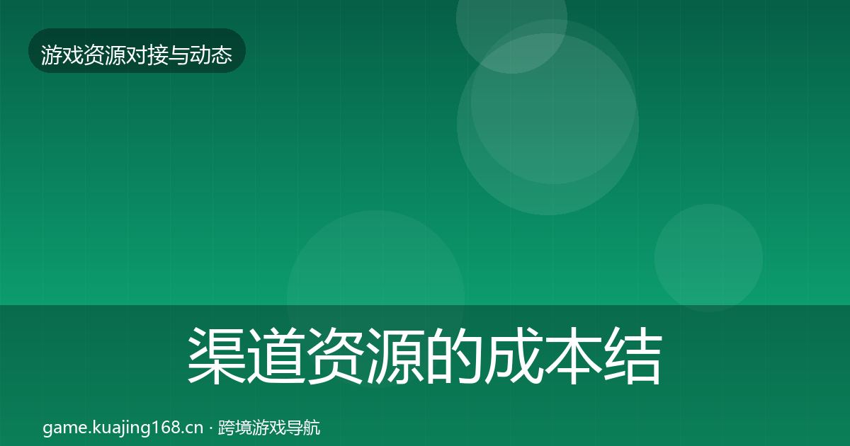 渠道资源的成本结构分析（深度）