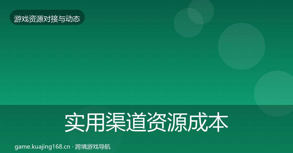 实用渠道资源成本结构分析