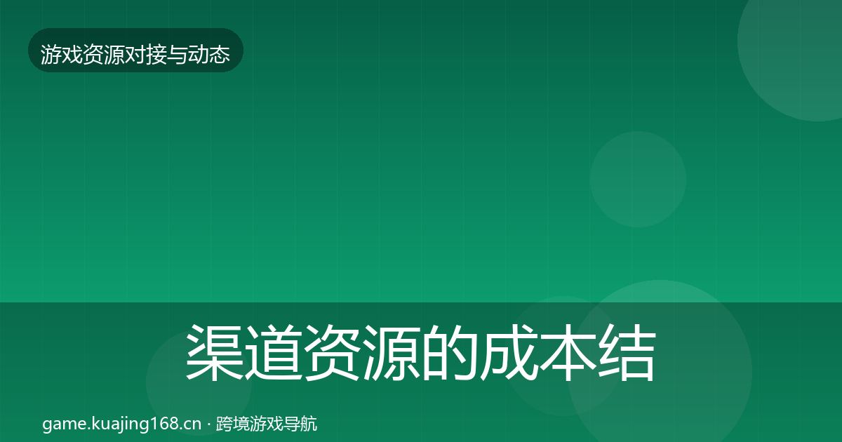 渠道资源的成本结构分析（实用）