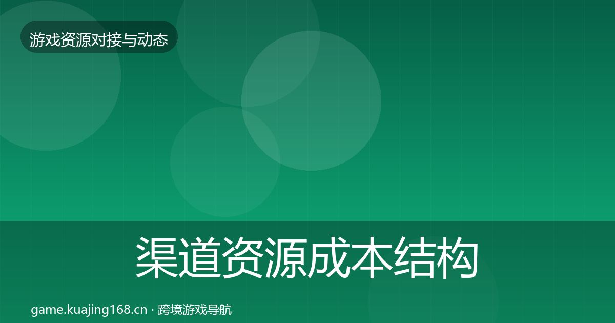渠道资源成本结构分析全指南：实用