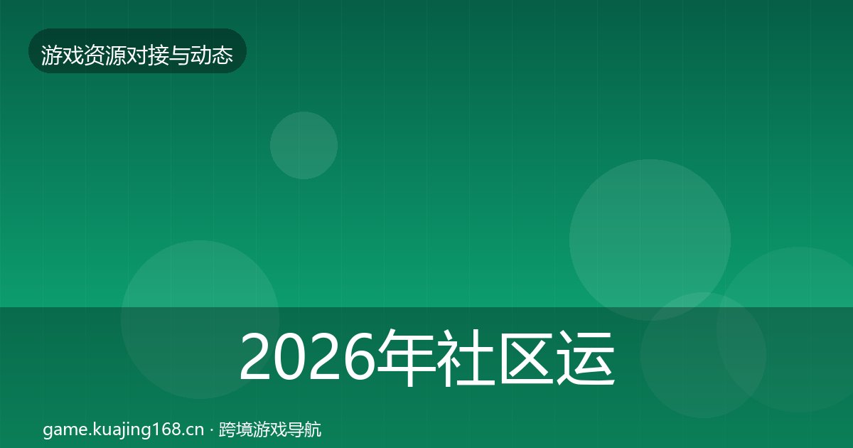 2026年社区运营工具合作动态追踪全梳理