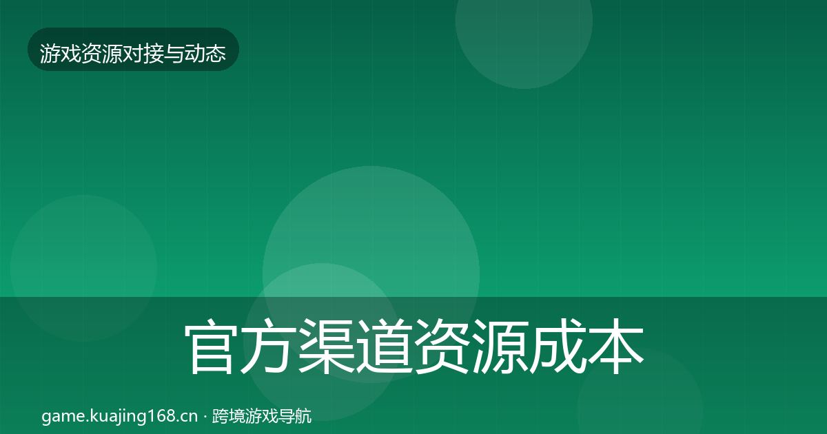 官方渠道资源成本结构分析