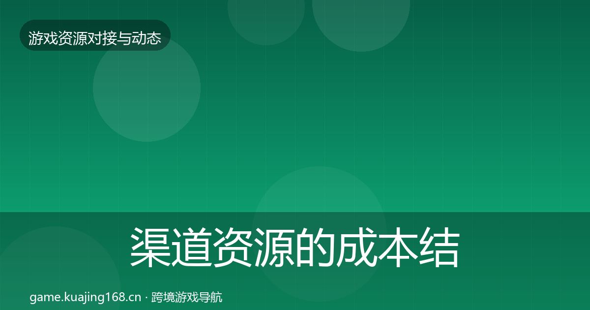 渠道资源的成本结构分析（官方）