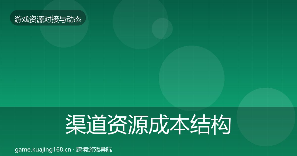 渠道资源成本结构分析全指南:官方