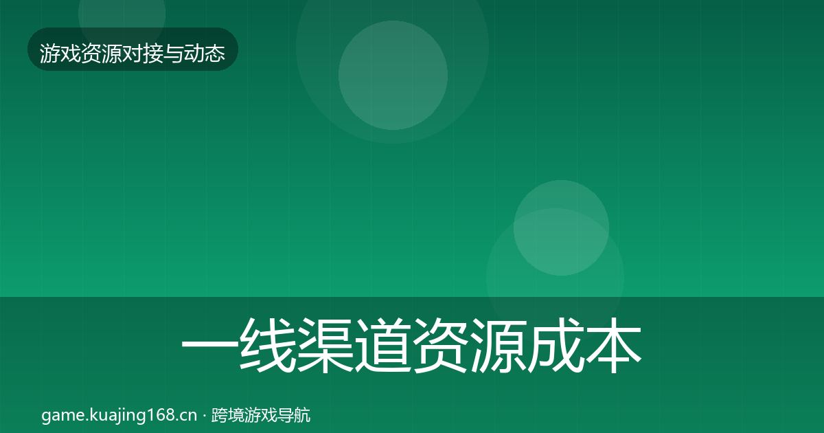 一线渠道资源成本结构分析