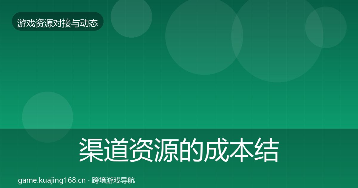 渠道资源的成本结构分析（一线）
