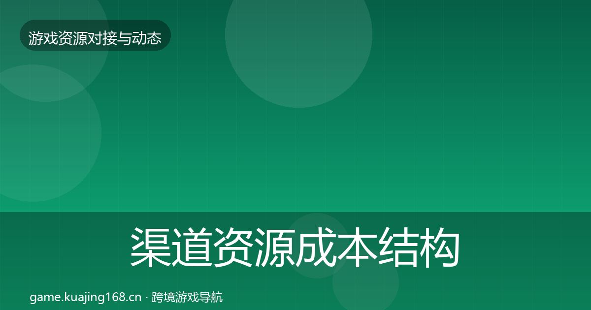 渠道资源成本结构分析全指南：一线