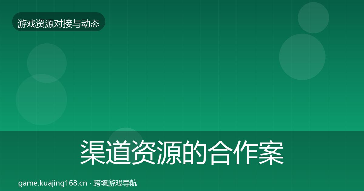 渠道资源的合作案例（2026年）