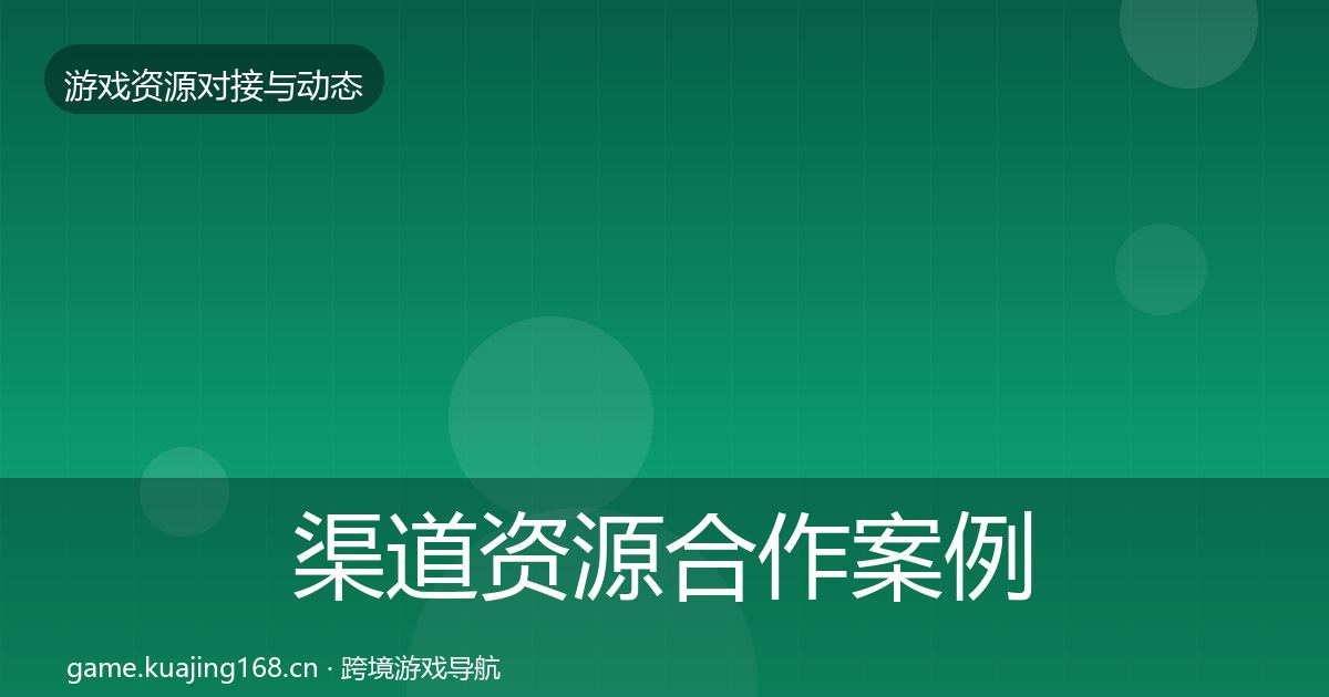渠道资源合作案例全指南：2026年