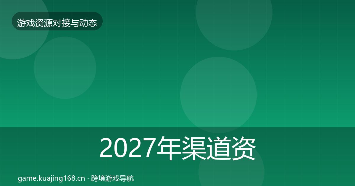 2027年渠道资源合作案例