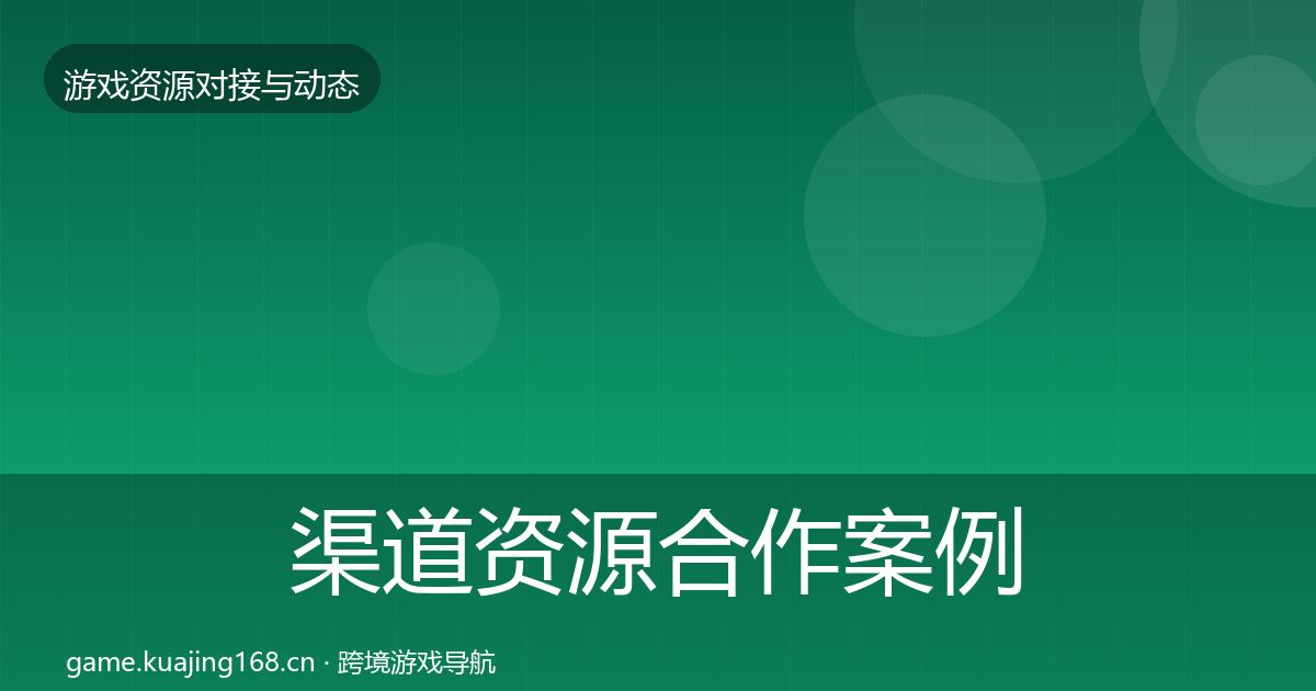 渠道资源合作案例全指南：2027年