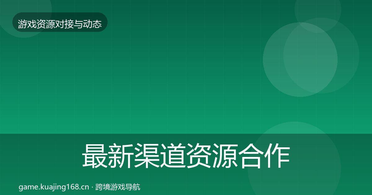 最新渠道资源合作案例