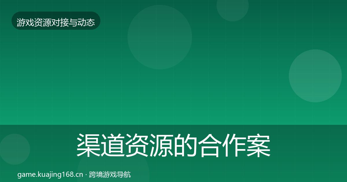 渠道资源的合作案例（最新）