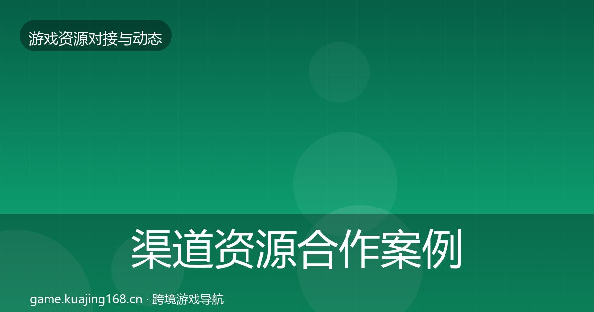 渠道资源合作案例全指南：最新