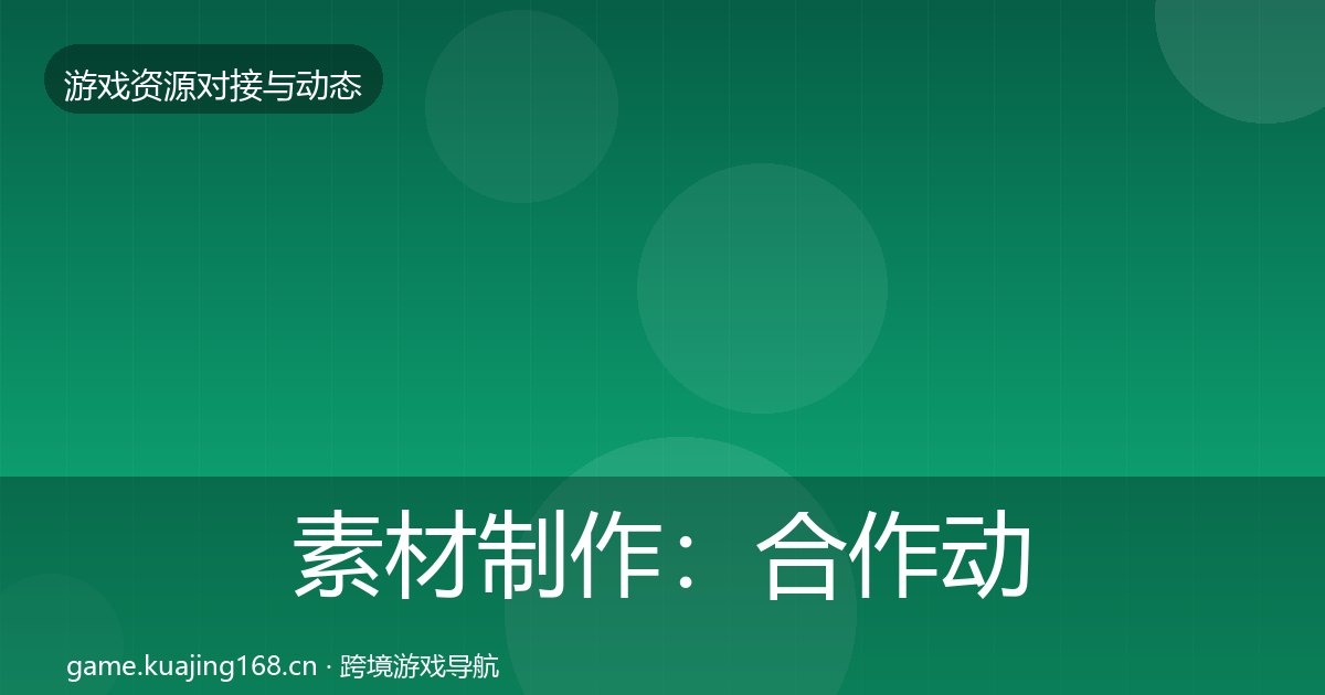 素材制作：合作动态追踪