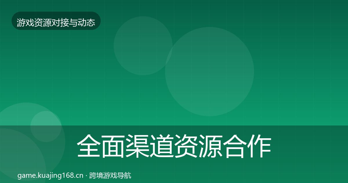 全面渠道资源合作案例